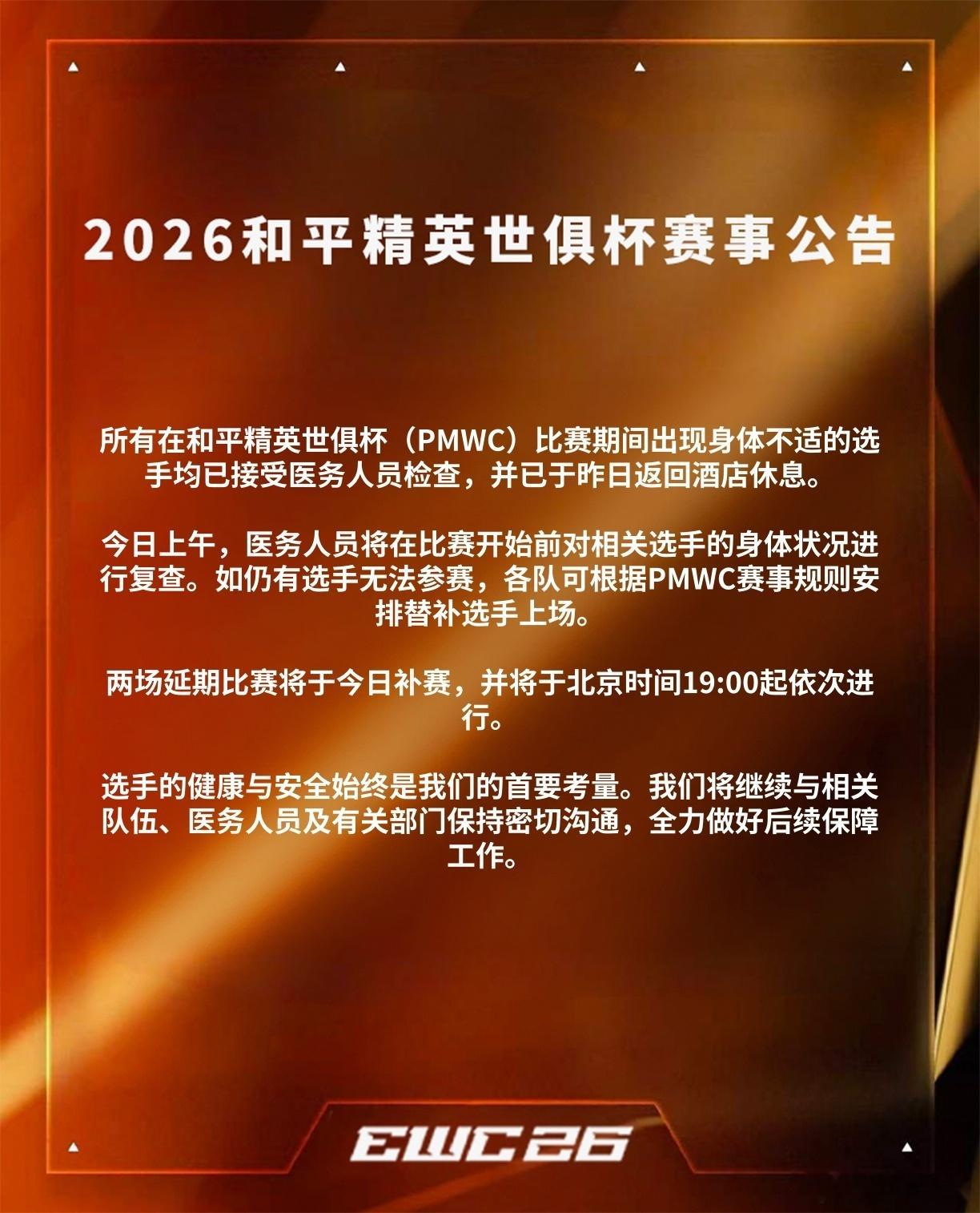 和平精英职业联赛【白云赛事速递】白云赛事根据目前各队在彩排后的反馈，PMWC