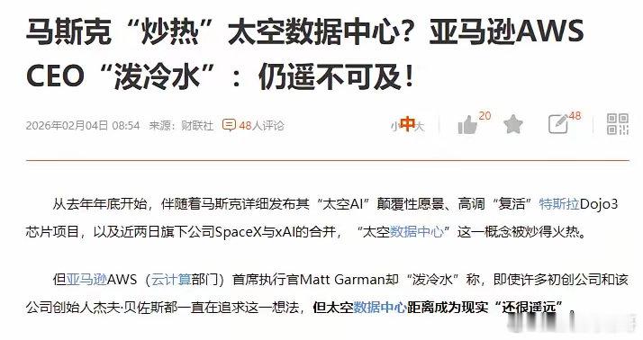 太空算力被泼冷水了。其实，马斯克提的这个太空算力，当年亚马逊的贝左斯也提过。目前