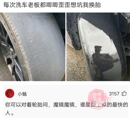 每次洗车老板都唧唧歪歪，想坑我换胎