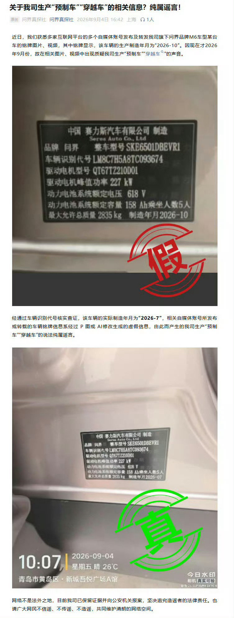 #问界汽车辟谣#离谱！造假之前能不能学学法。​