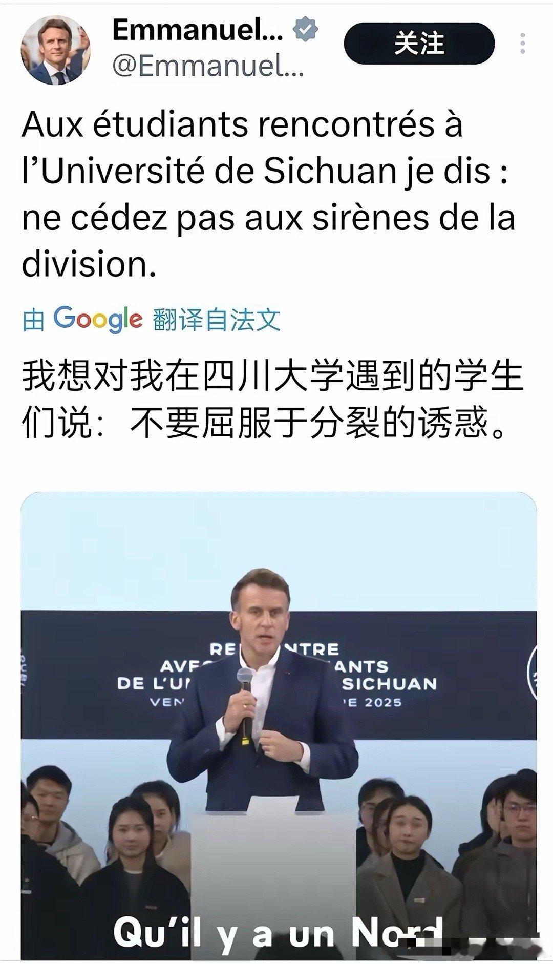 马克龙离开中国后发的推文：“我想对我在四川大学遇到的学生们说：不要屈服于分裂的诱