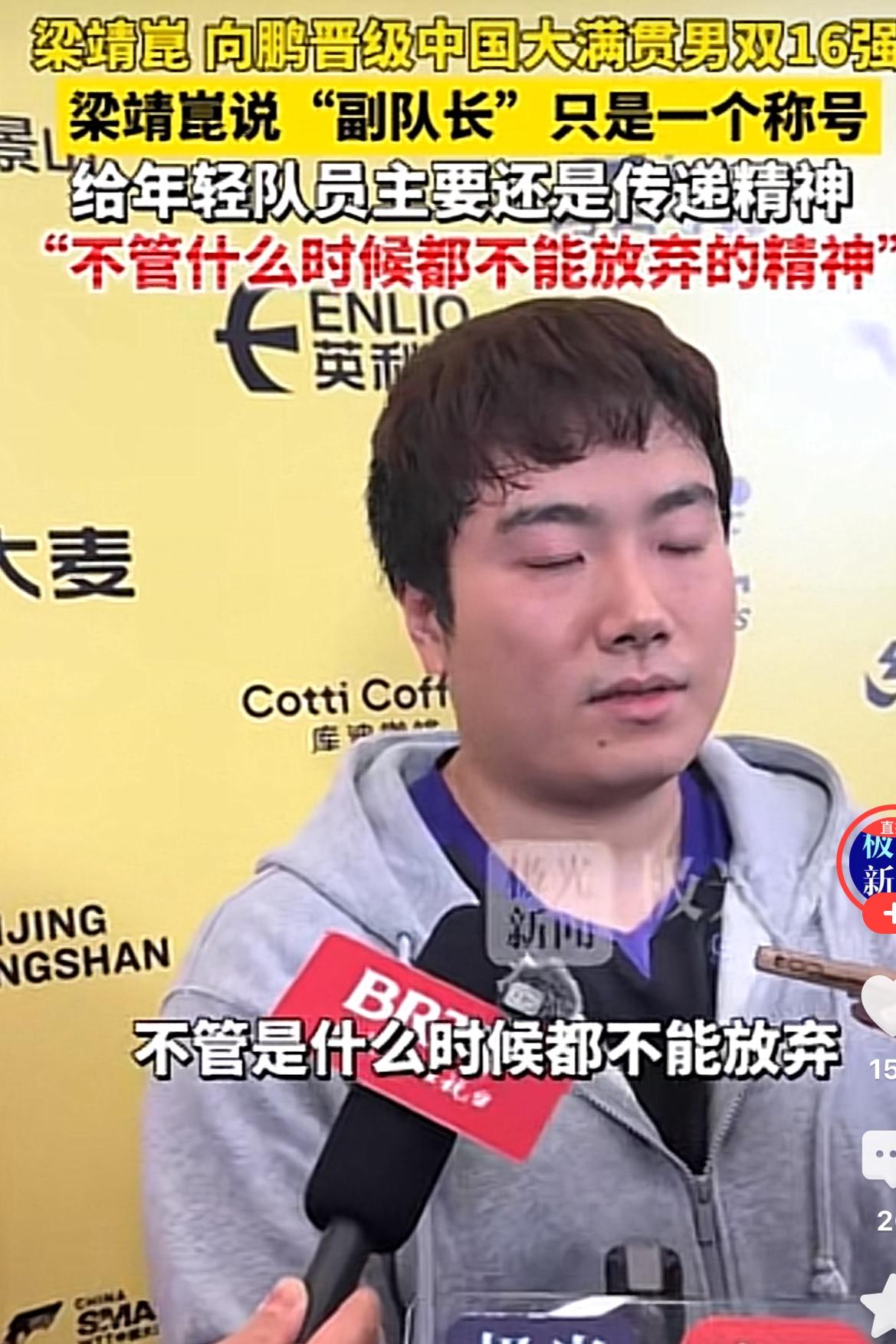梁靖崑说得很坦诚，他表示：副队长只是一个称号吧，就我现在的实力有点不太配