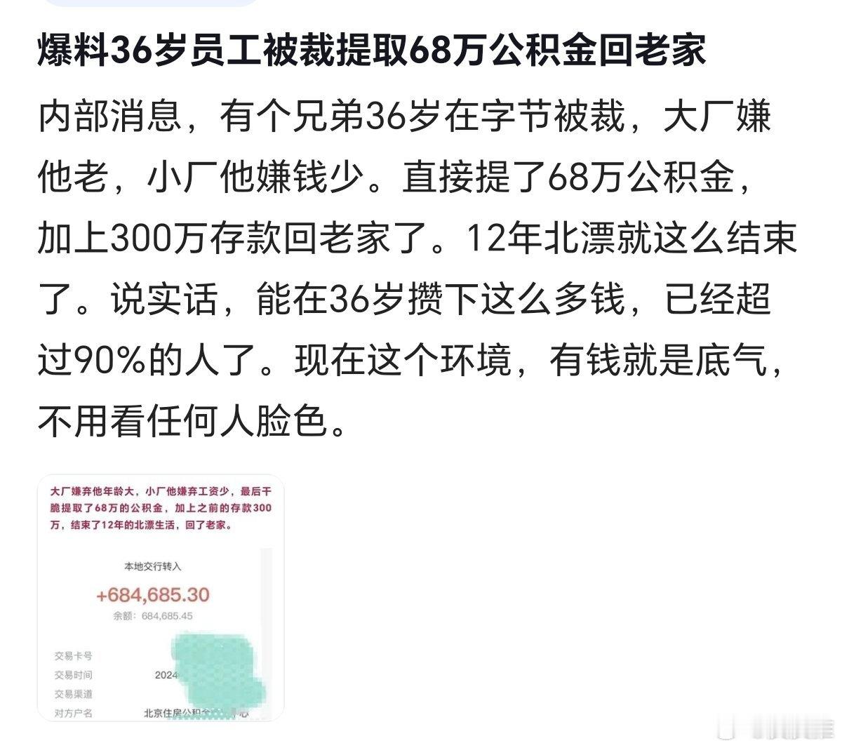 网友爆料，有个哥们36岁被字节裁了，大厂嫌他老，小厂他嫌钱少。众所周知，字节跳动