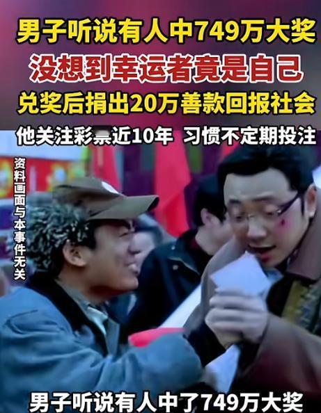 据媒体4月22日报道山东济宁，一男子买了张彩票，周末的时候听说有人中了一等奖74