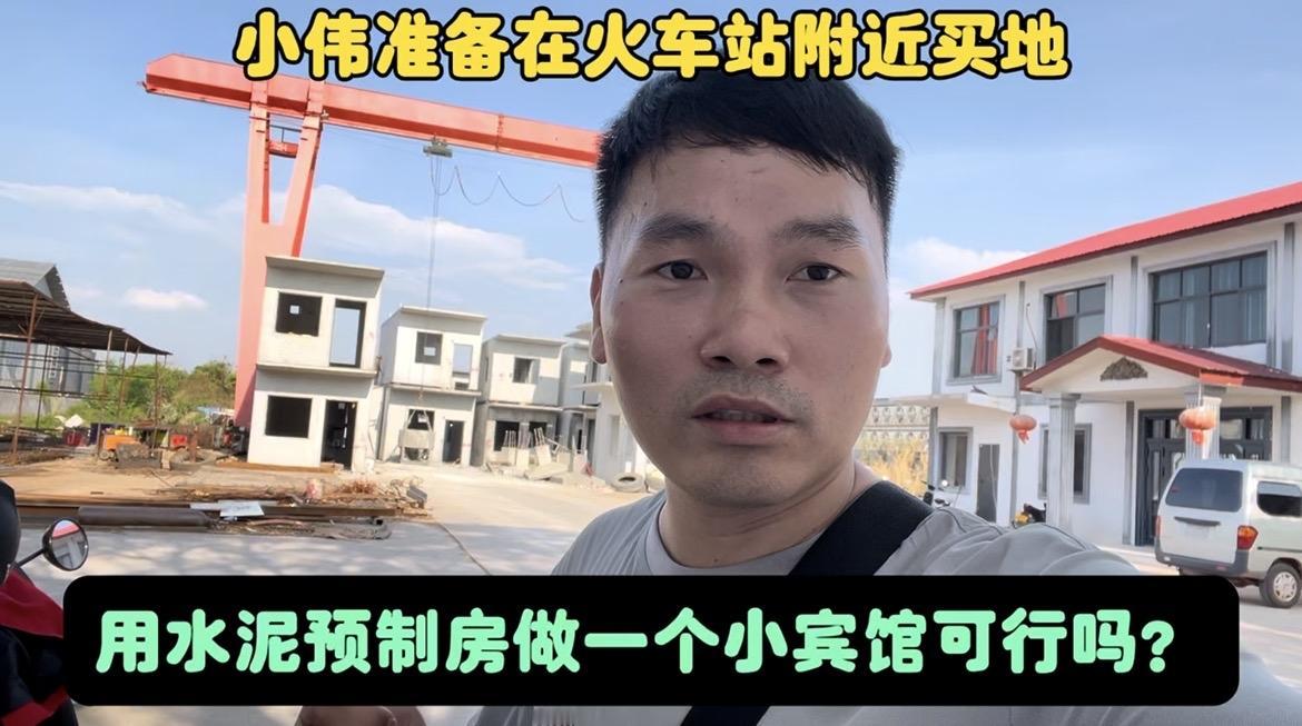 小伟准备在万象火车站附近买地做一个小宾馆…大家好，我叫小伟，2022年6月来到