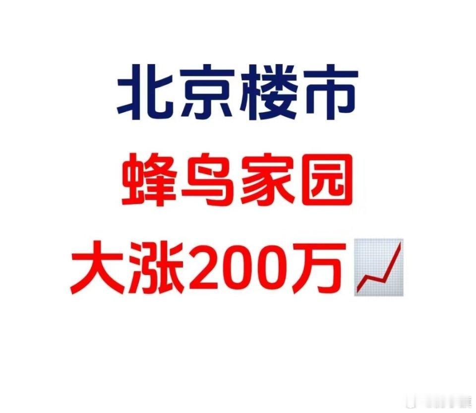 北京网友爆料：北京楼市，蜂鸟家园大涨200万📈———————25年春