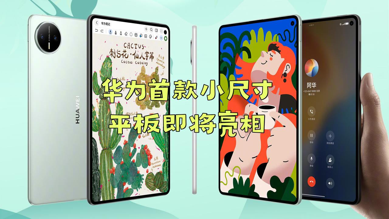 华为MatePadMini怎么样？这款平板电脑将在9月4日正式发布，主打轻薄的