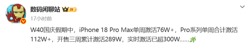 【#曝苹果新机激活超300万#】#iPhone18Pro系列W40激活量#10月9日，博主数据显示，