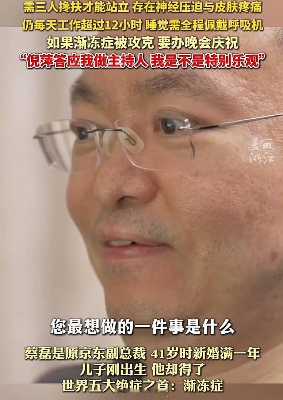与渐冻症抗争7年的蔡磊表态，如果成功，要直播办晚会庆祝[并不简单]蔡磊研发药物对