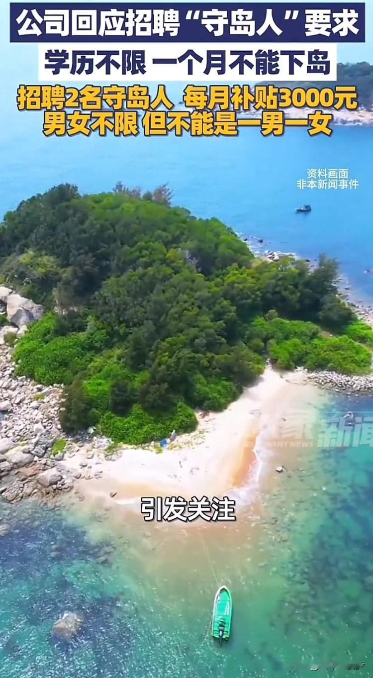 月薪1万守岛人,你愿意做吗?1月29日，一则企业发布的守岛人招聘公告引发全网广