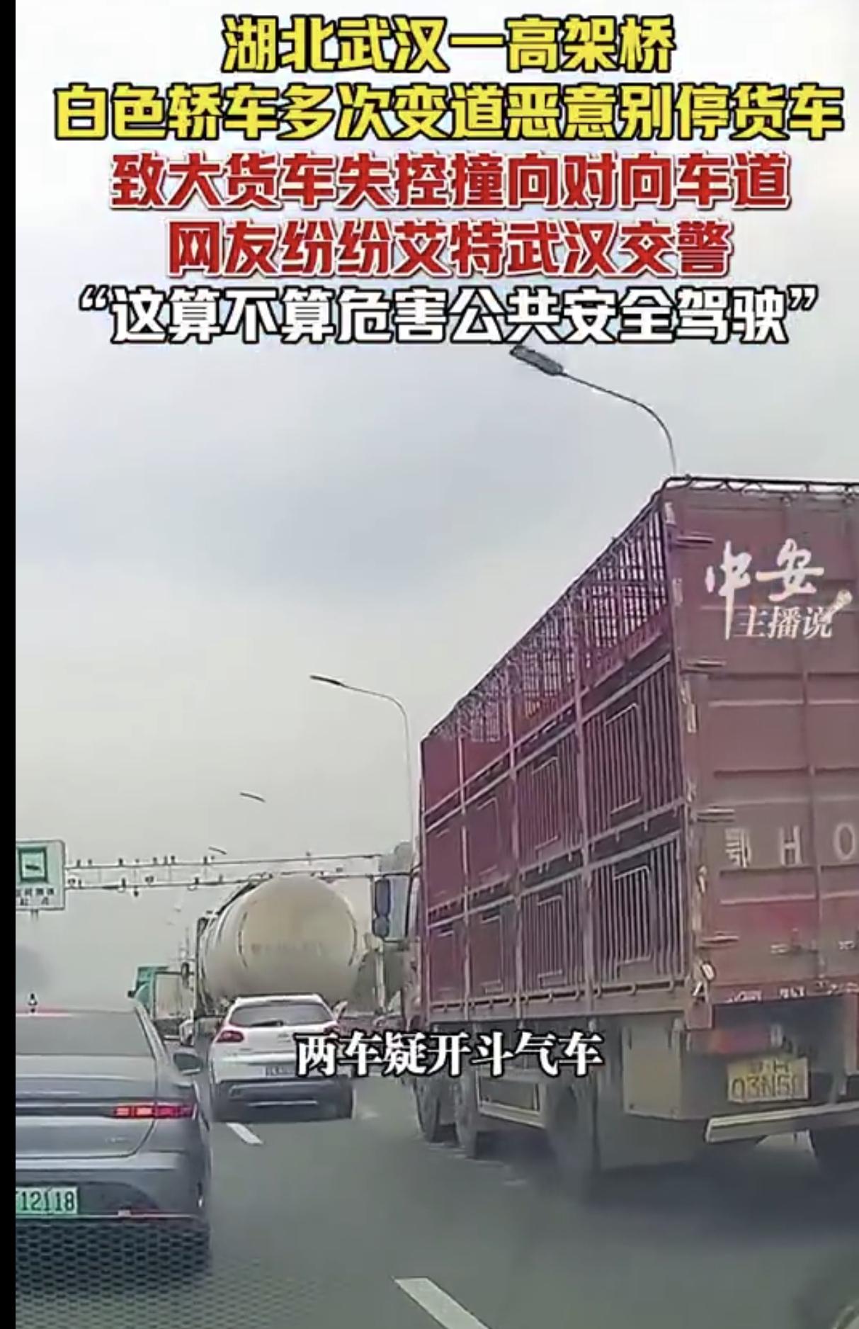 湖北武汉，一高架桥，一辆白色轿车了居然疯狂对大货车反复围堵，导致大货车失控直接撞