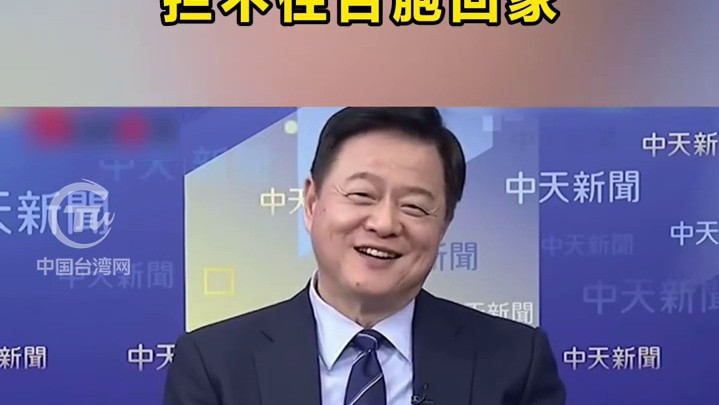 周锡玮：民进党阻大陆赴台却挡不住台胞返乡潮