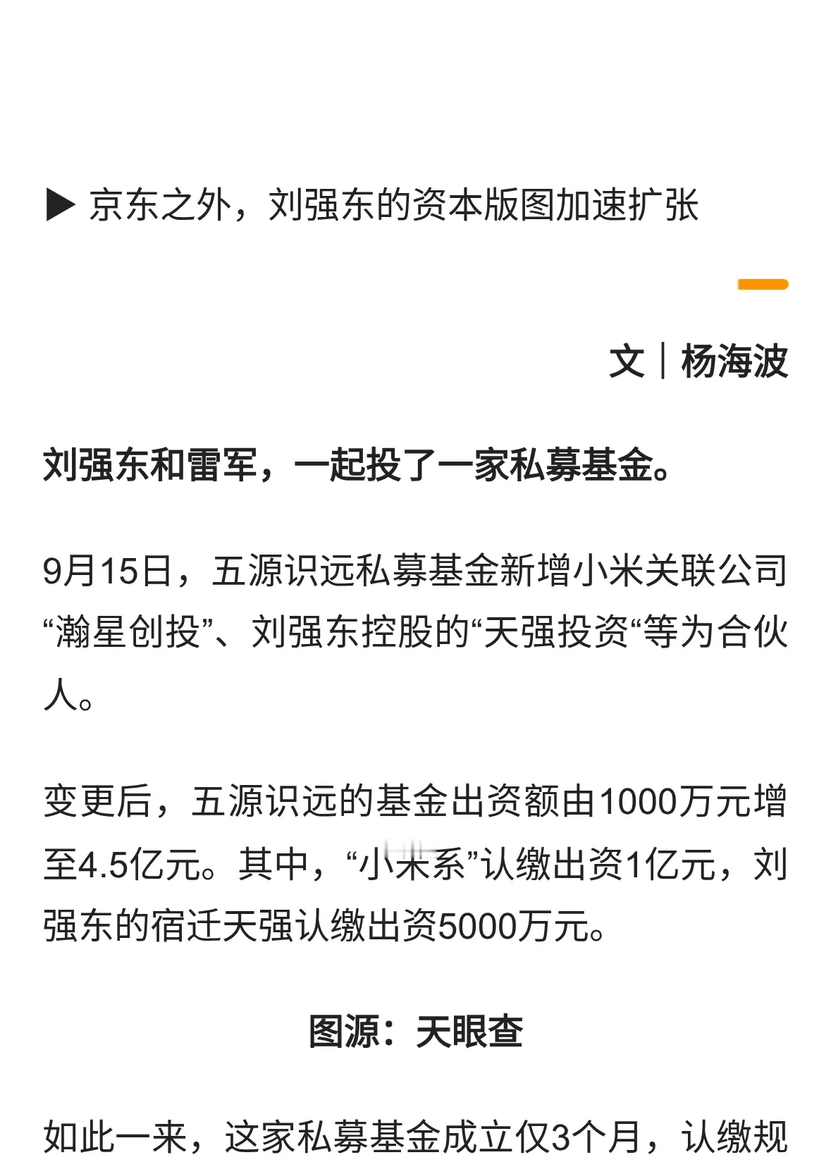 刘强东与雷军当LP，入股4.5亿私募，揭开“天强系”资本版图