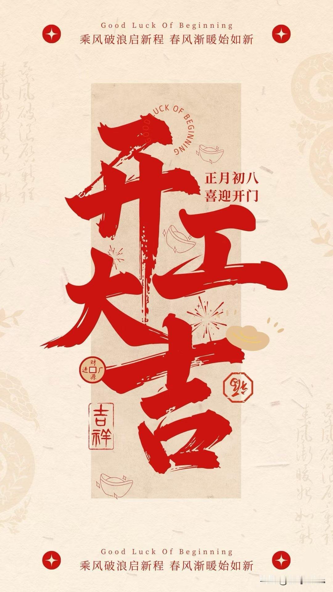 🧧开工大吉🧧🧨顺风顺水顺财神🧨🧧🎊财源滚滚！钱途光明！🎊