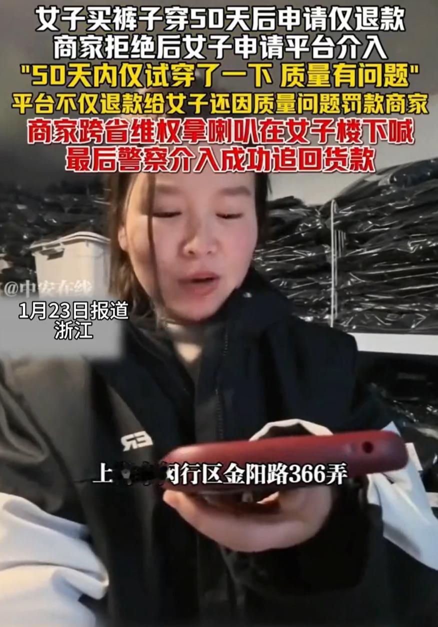 这次踢到铁板了！上海，一女子网购了一件裤子，结果穿了50多天，突然在平台申请仅退