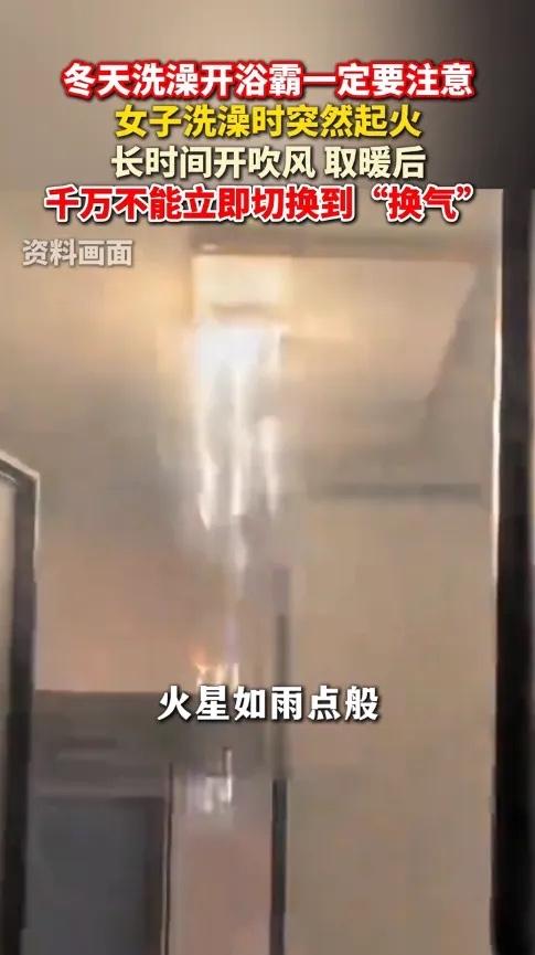 “悲剧还是发生了！”安徽，一女子刚洗完澡，就把浴霸的“暖风”切换成了“换气”，结