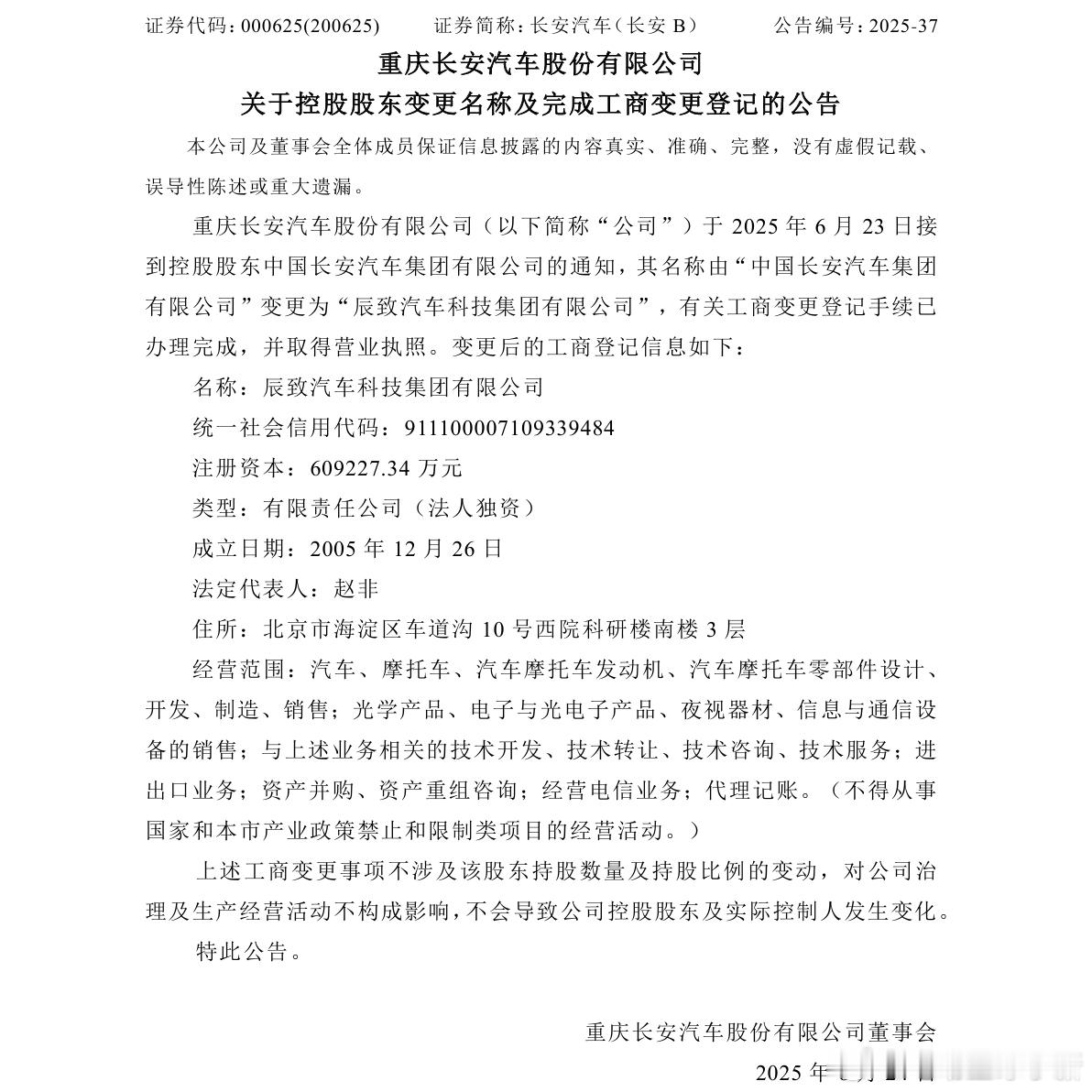 长安汽车正式改名为「辰致汽车」🙌6月23日，长安汽车发布变更名称及完