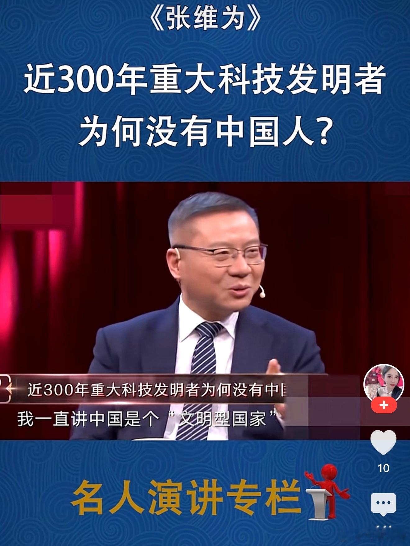张维为认为，近代300年重大发明没有中国人，是西方的逻辑，他认为为何选择近300