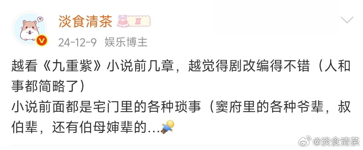 《逐玉》和《九重紫》的编剧差太大了《九重紫》开播后，我才去看的小说，编剧改编得很