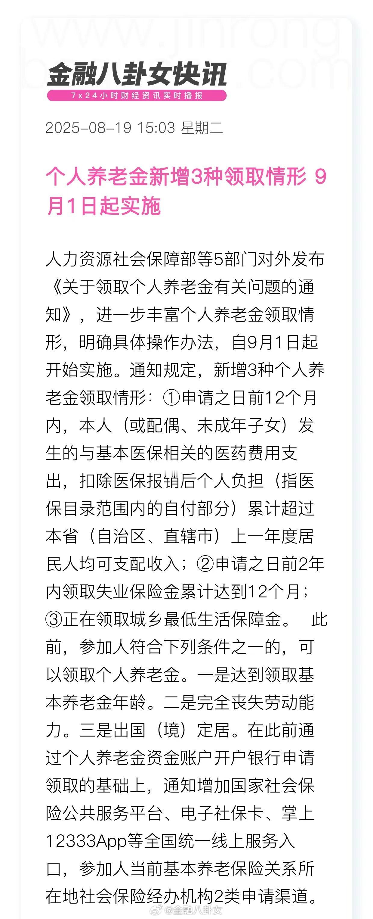 个人养老金新增3种领取情形9月1日起实施❗️​​​