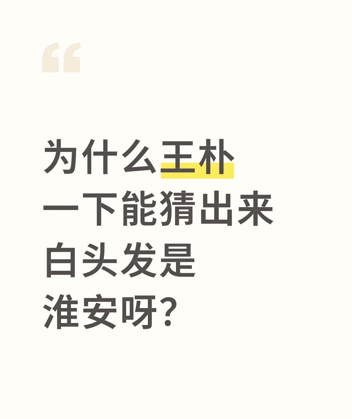 《长安二十四计》：说说王朴为啥会猜出来白头发是谢淮安。我觉得🈶三点：一、他