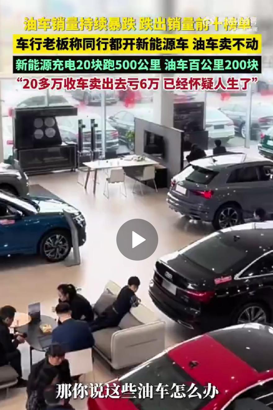这事挺有意思的，做燃油二手车的车商，自己日常开的却是新能源车。他也坦言现在燃油车