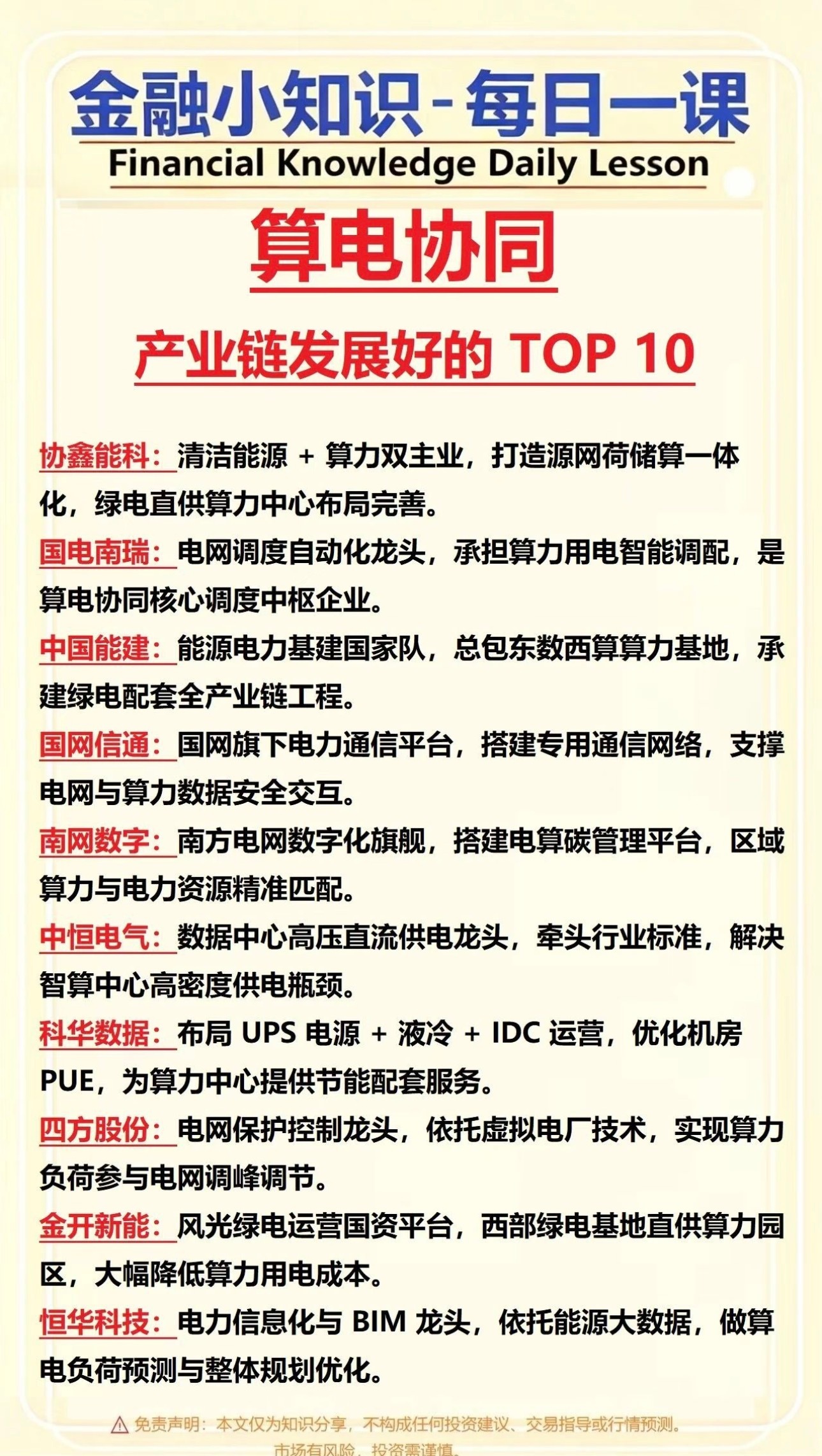 算电协同10家核心公司整理算电协同是算力与电力深度融合、联动调度的新型产业模式
