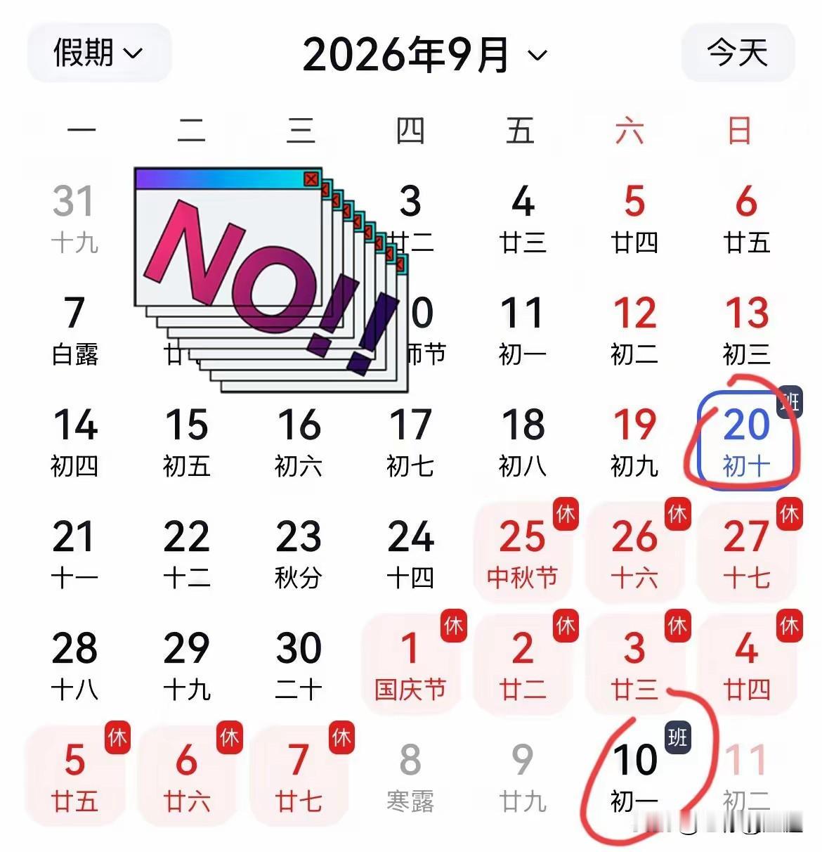今年这个中秋国庆放假安排实在是不能理解。第一，中秋没有调休，还行。可是9.2
