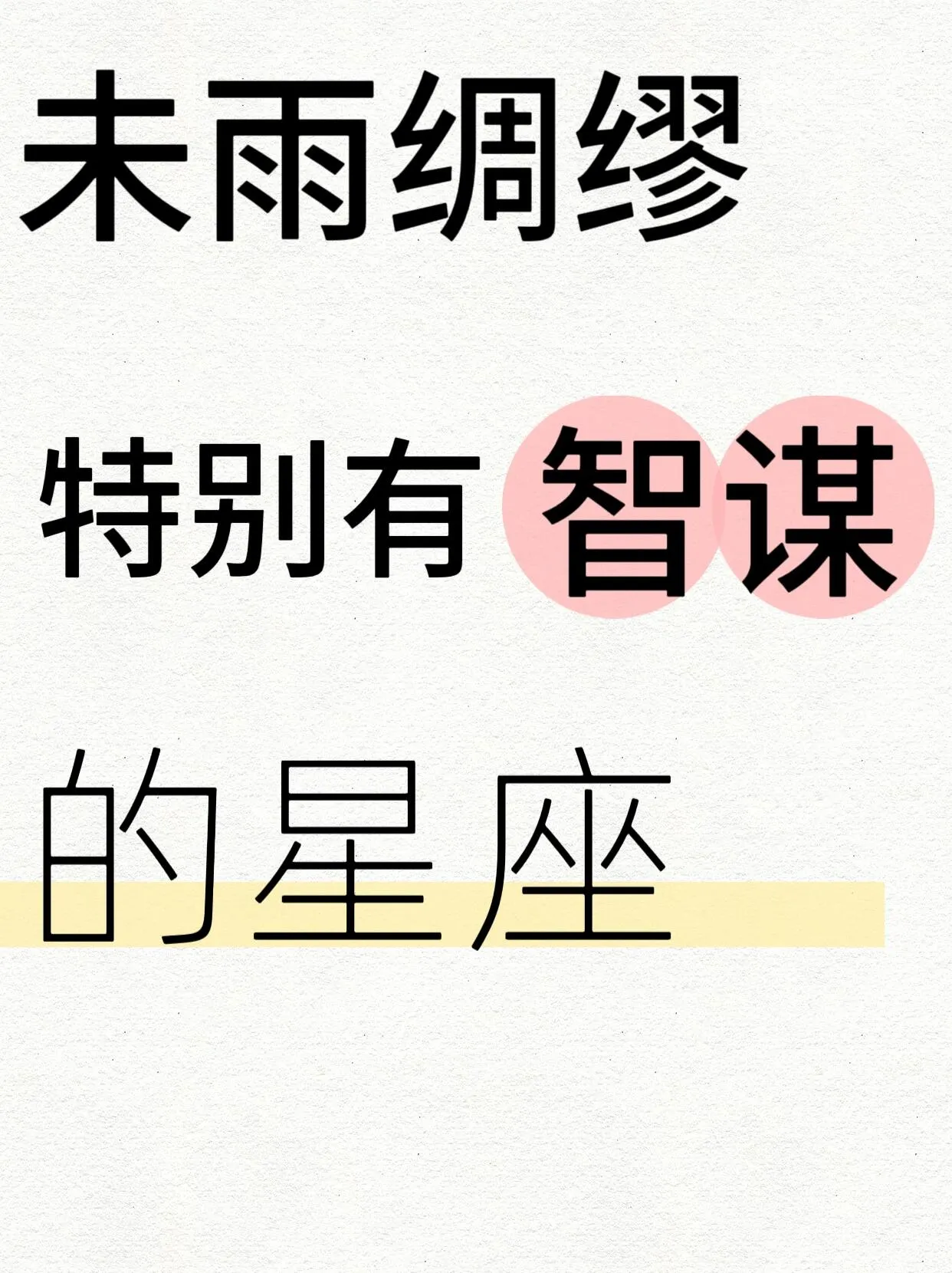 未雨绸缪，特别有智慧的星座