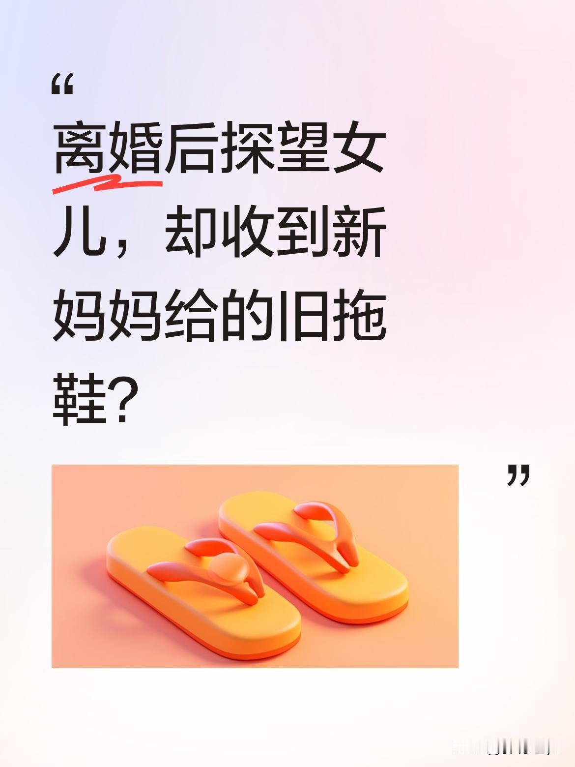 离婚后探望女儿，却收到新妈妈给的旧拖鞋？一位妈妈带着新买的羽绒服来看女儿，孩子