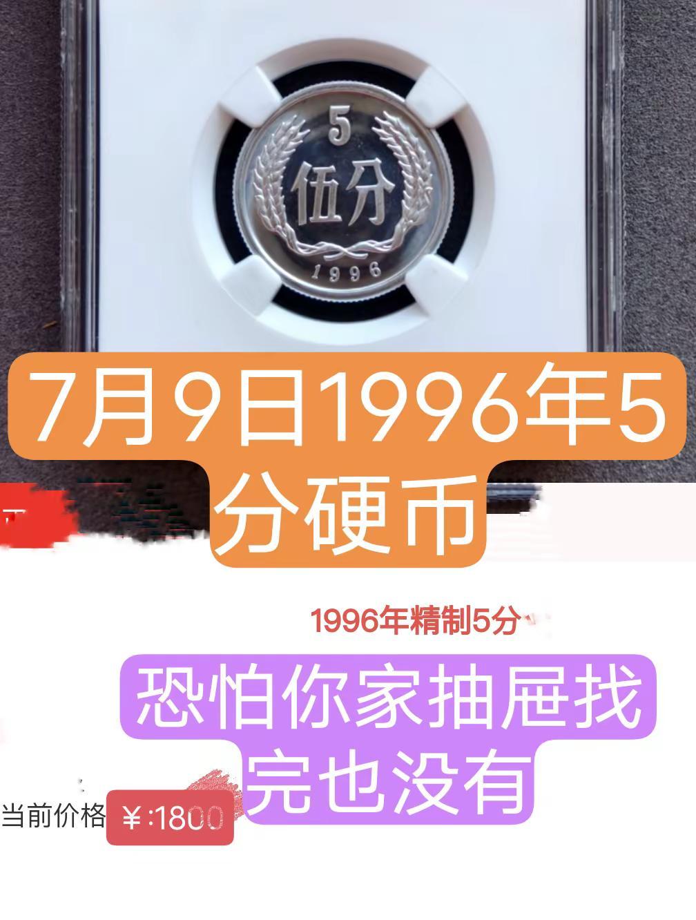 1996年5分硬币。很多人没有见过，连听就没有硬分币收藏收藏创作者扶持计划