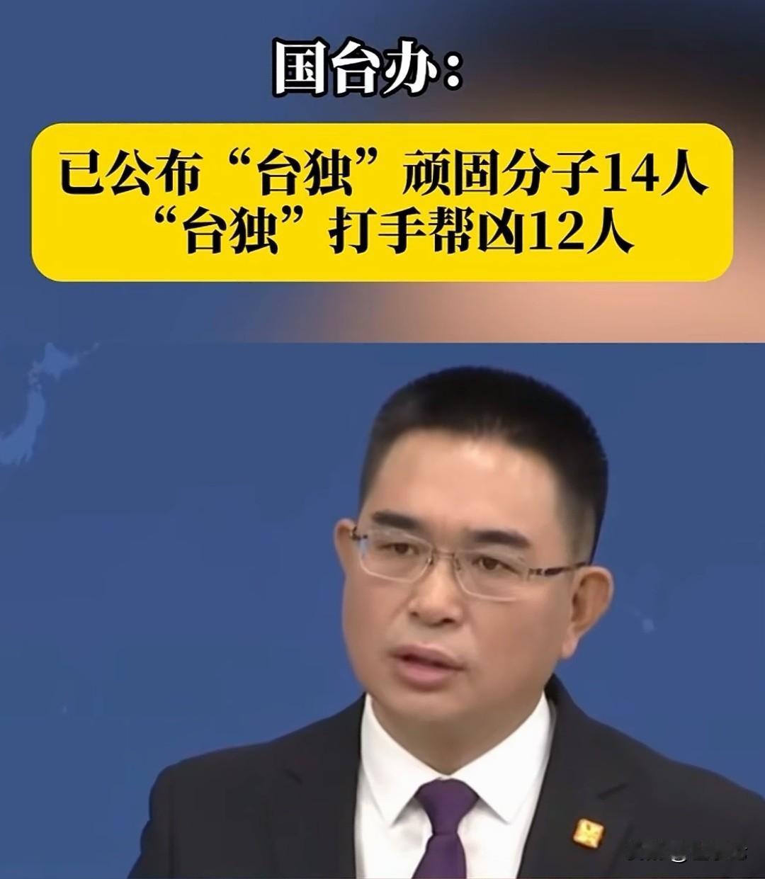 台独顽固分子清单更新！14+12人被精准点名，分裂行径休想逃！今天（1月7
