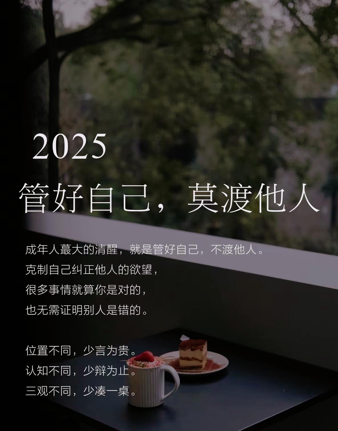 2025管好自己，莫渡他人，不是冷漠恰恰是懂得。允许别人做别人，允许自己做自