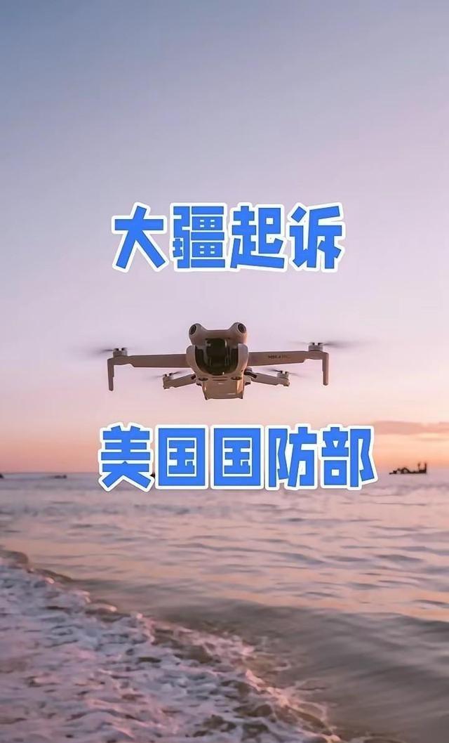 全球无人机巨头大疆做了个重要决定：因为美国法院坚持把它列进“中国军工企业”清单，