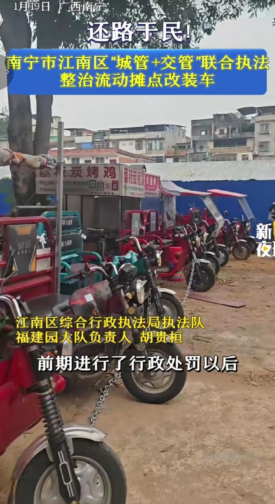 2026年1月19日，广西南宁江南区开展联合执法行动，针对占道经营的三轮车流动摊