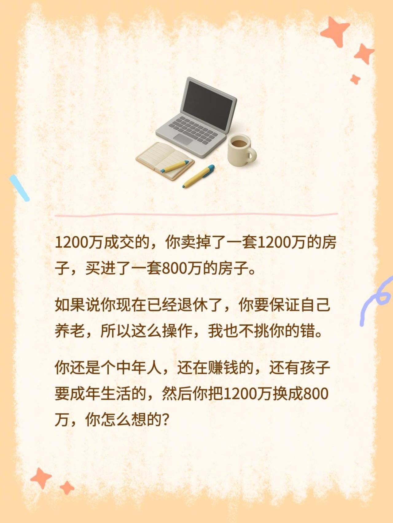1200万成交的，你卖掉了一套1200万的房子，买进了一套800万的房子。如果