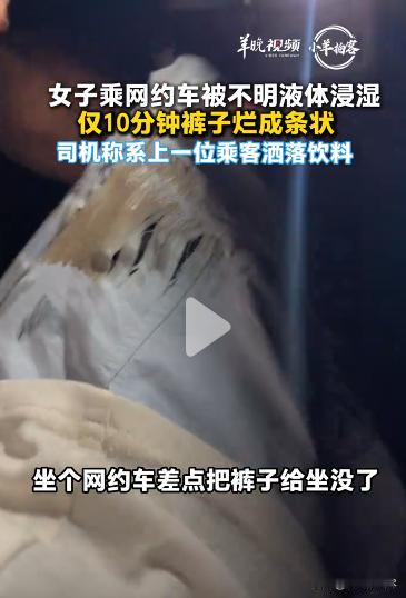 7月8日，北京一名女子搭乘网约车出行，落座后没多久裤子被座位上的不明液体浸