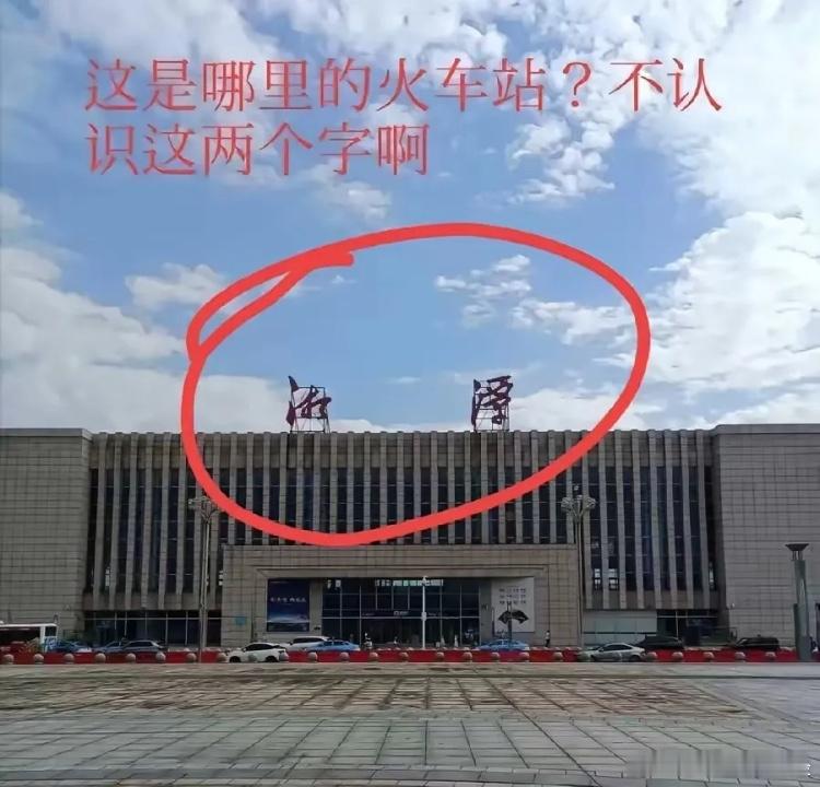 我估计90%的人都看不懂这两个字，能一眼看懂的，除非是非常有文化的高手！