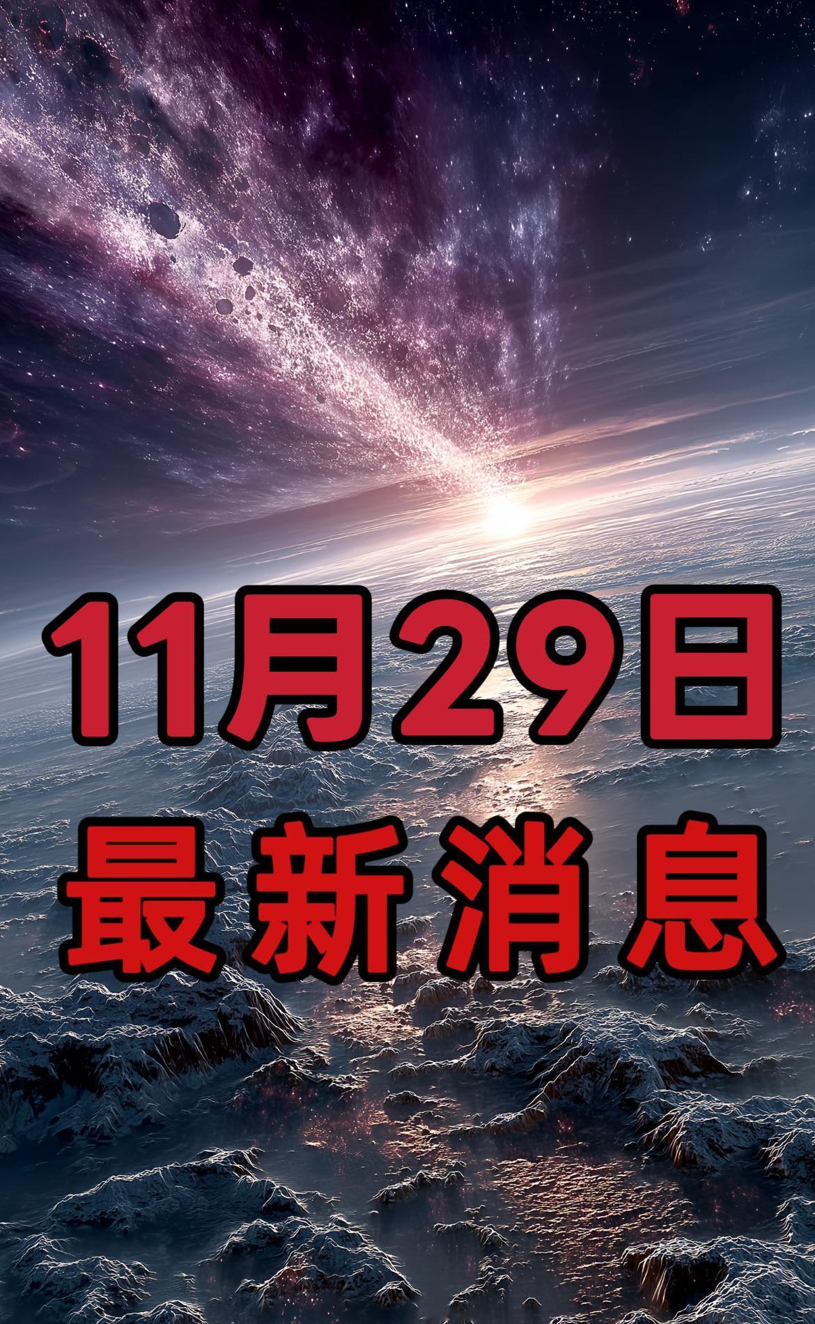 今日新闻快讯！11月29日晚7点前，发生的最新消息！一、突破5千米！世界最长