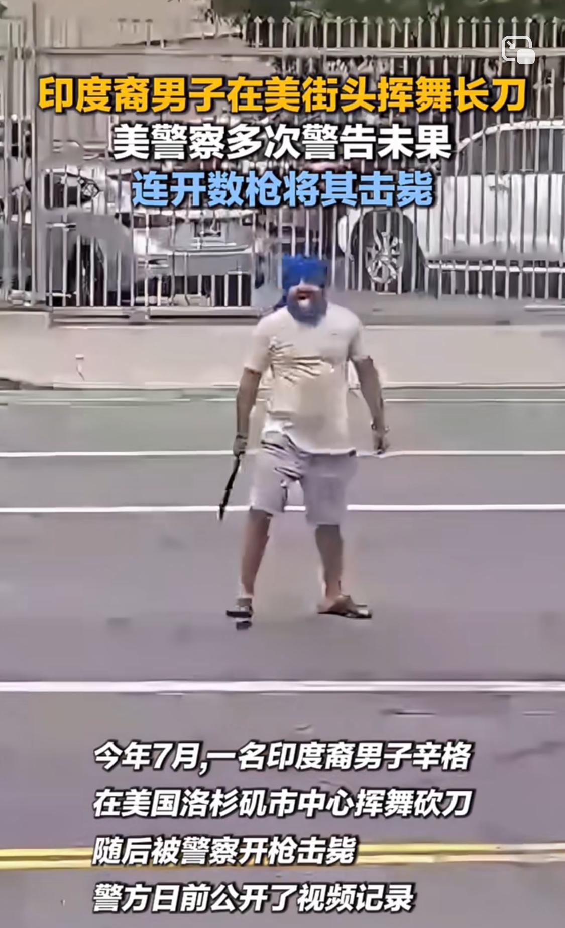 该事件其实发生在7月13日，美警方只是日前刚公开了视频记录。据报道，事发当日，
