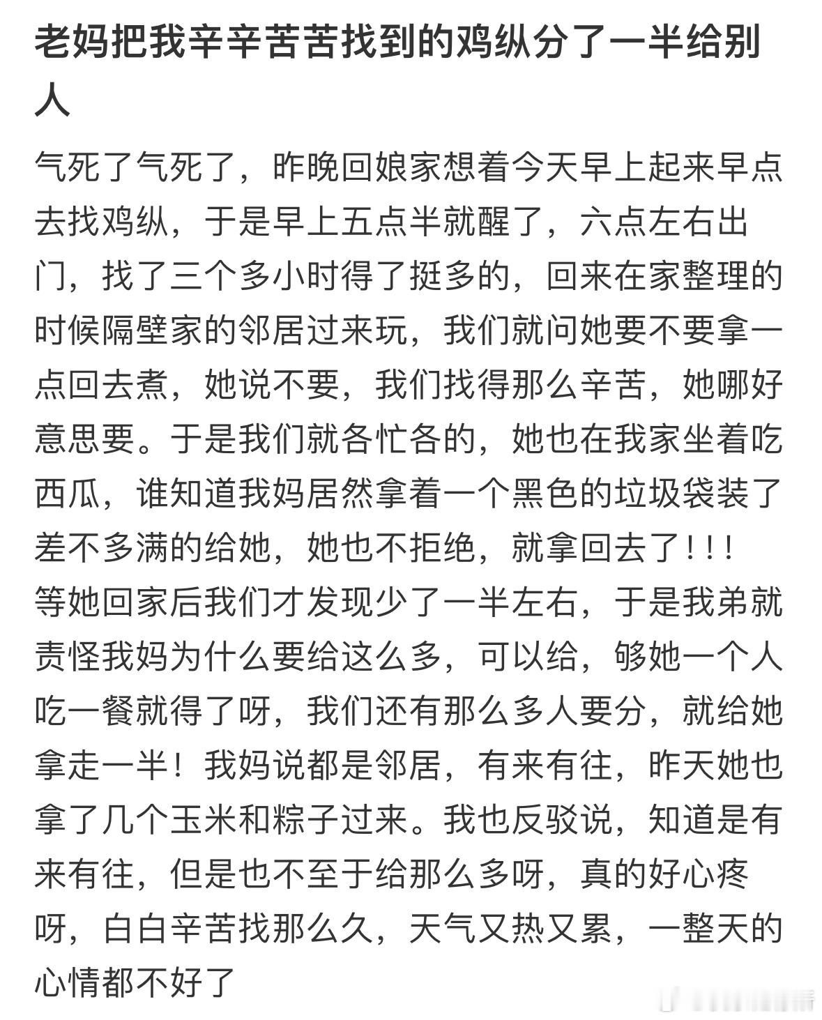 妈妈把我辛辛苦苦找到的鸡纵分了一半给别人​​​