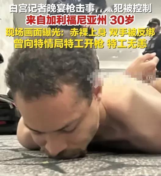 我特意查了一下白宫枪击案的枪手。不查不知道，一查真意外！本来我以为他是生