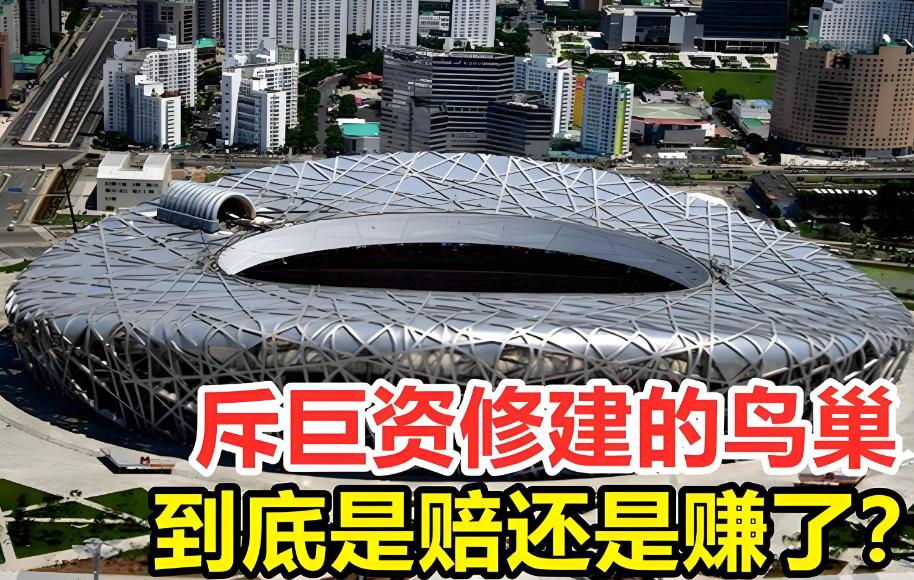 鸟巢“账本”曝光：占着北京黄金地段，总投资35亿，如今每年光维护费就要8000万