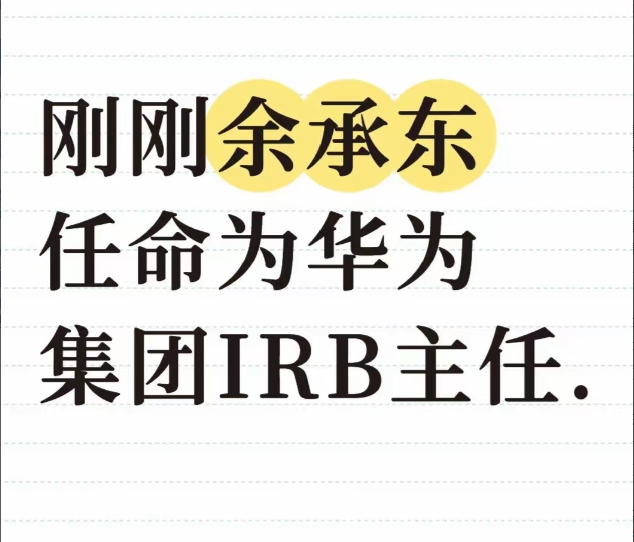 余承东又升职了！事情突发，任正非亲自签发，余承东被任命为产品投资评审委员会