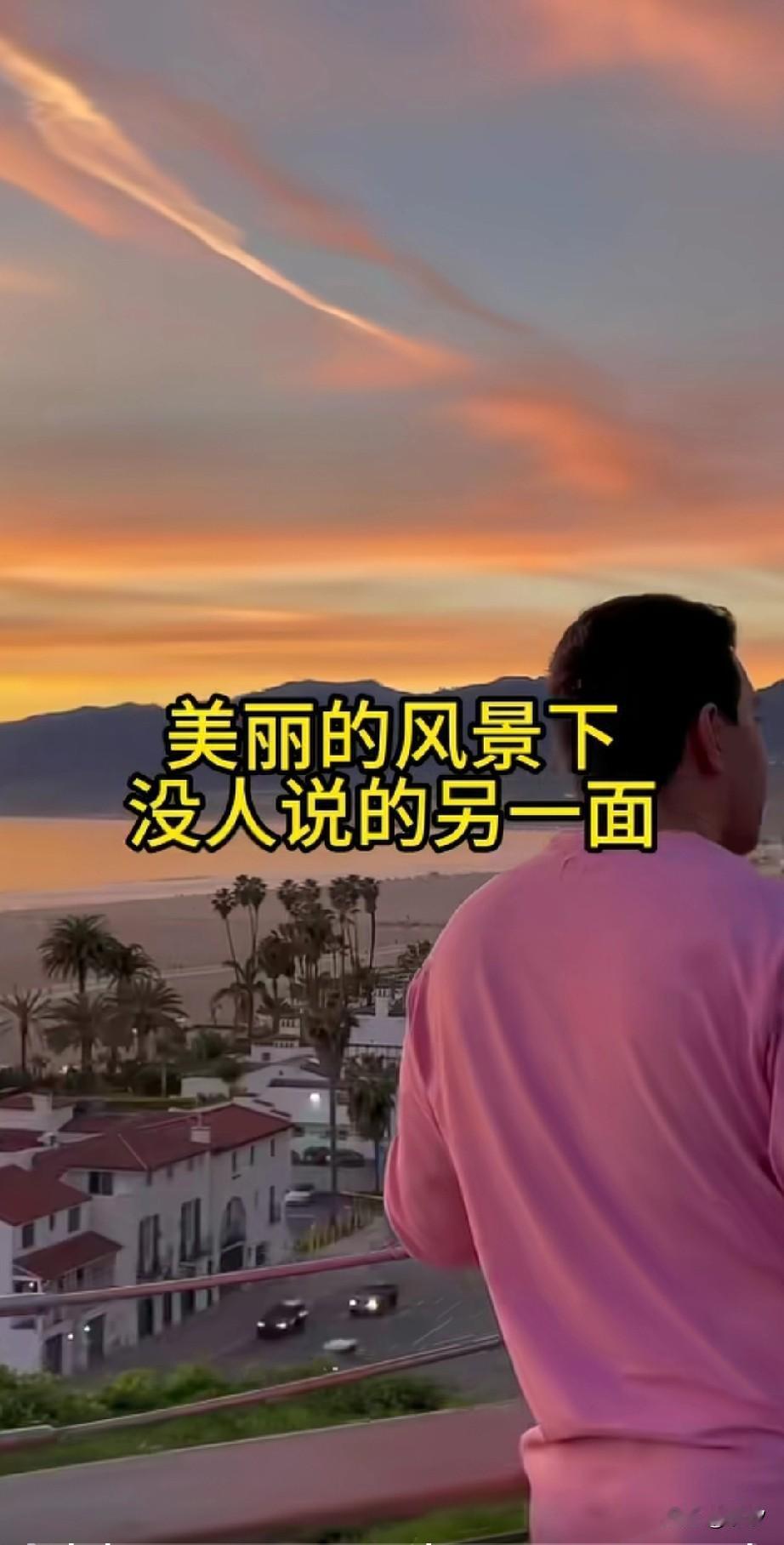 刷到一个视频，一位博主和女朋友去美国加州，欣赏到了加州美丽的风景线！前一秒老