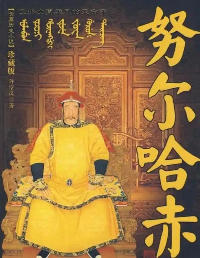 努尔哈赤出身落魄，以十三副遗甲起兵，凭铁血手腕统一女真各部。他创立八旗制度，创制