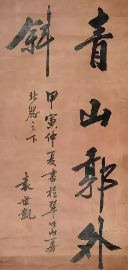 王铎：袁世凯的题字：“青山郭外斜”