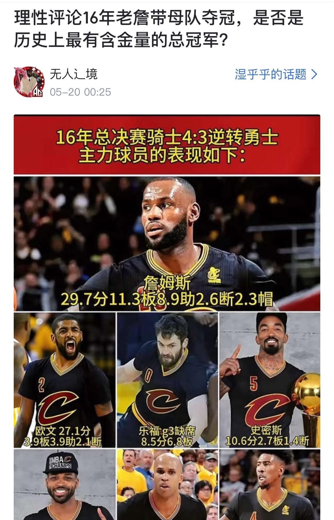 网友提问：16年老詹带母队夺冠，是否是历史上最有含金量的总冠军？