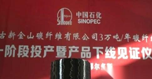 先说结果：美国人垄断了几十年的顶尖材料，被咱们干出来了。6月2日，中国石化官宣