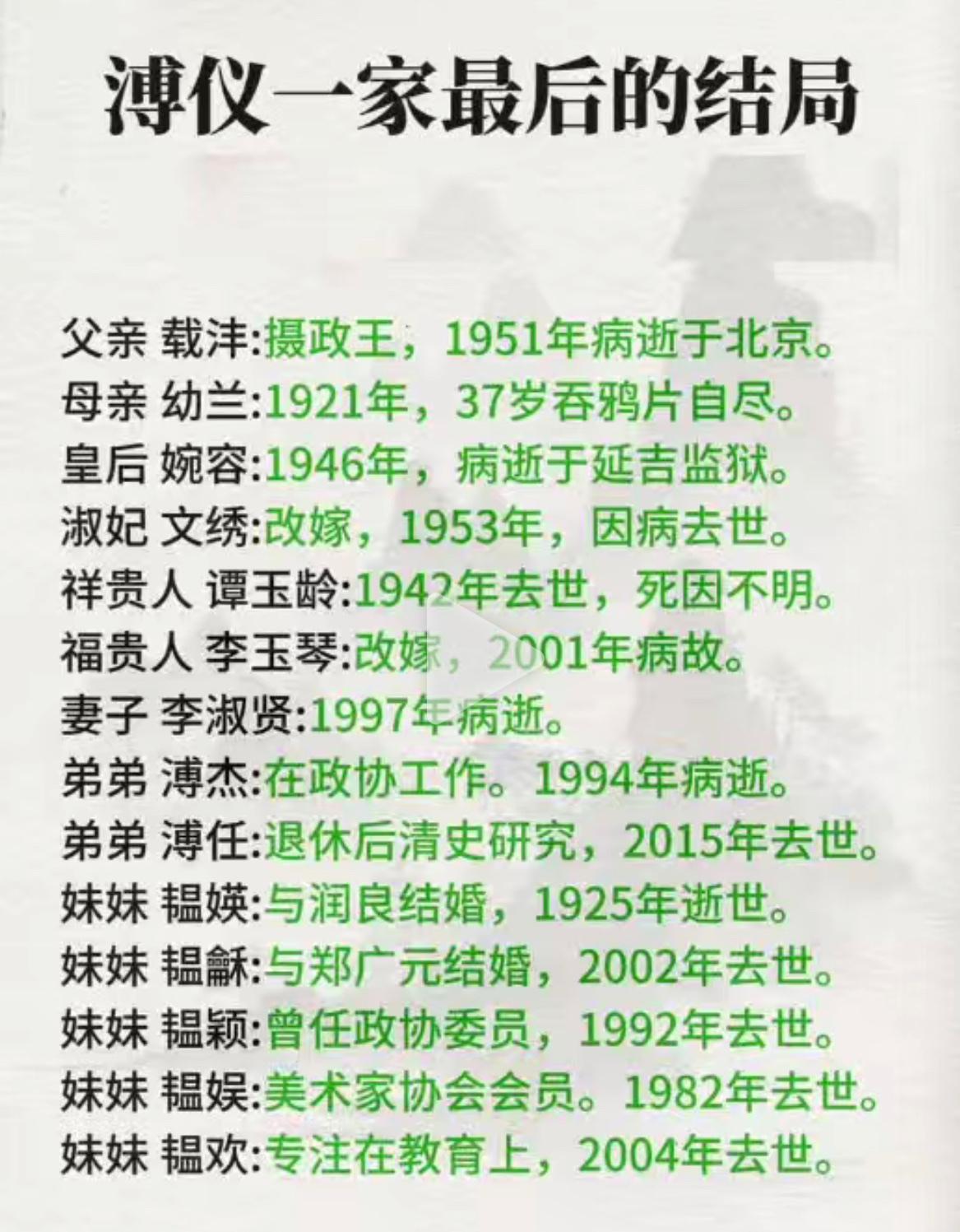一张图看明白末代皇帝溥仪一家人的不同人生结局。溥仪的弟弟妹妹长寿的不少，最长